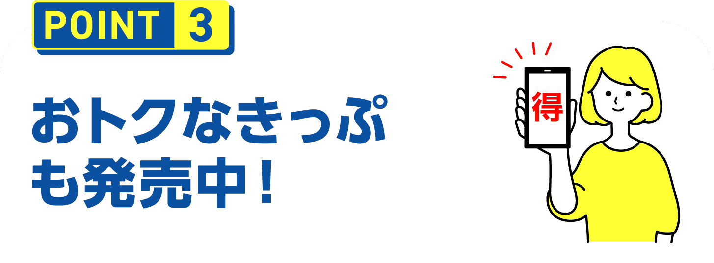 POINT3 おトクなきっぷも発売中！