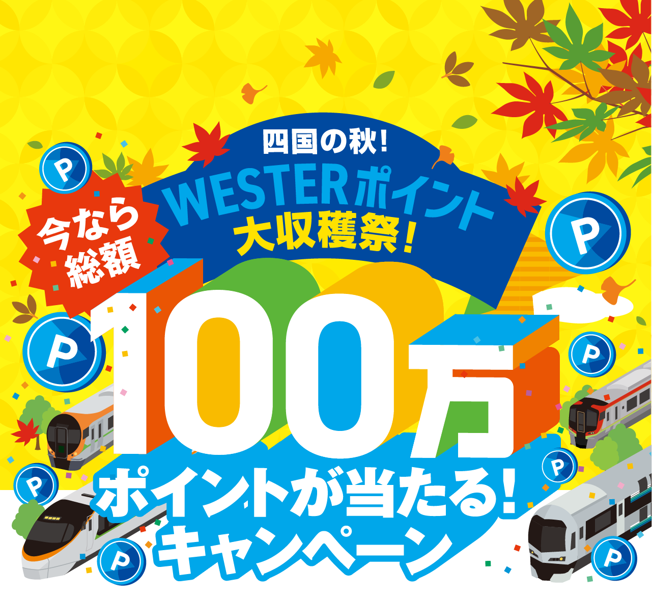 WESTERポイント大収穫祭！今なら総額100万ポイントが当たる！キャンペーン