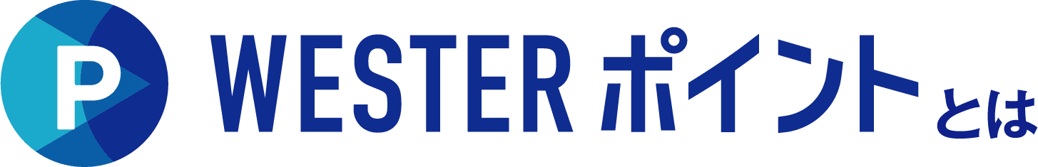 WESTERポイントとは