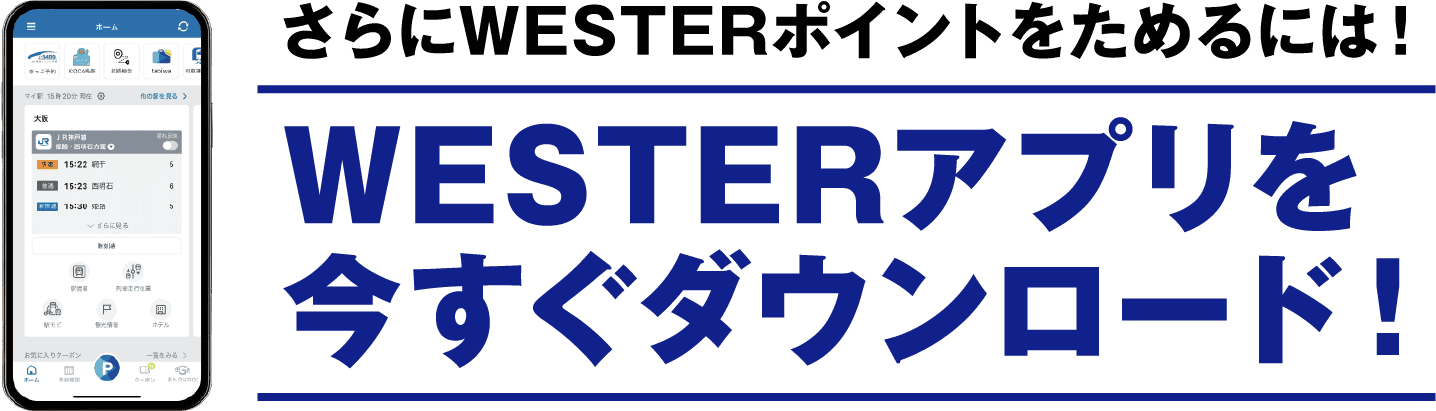 さらにWESTERポイントをためるには！WESTERアプリを今すぐダウンロード！