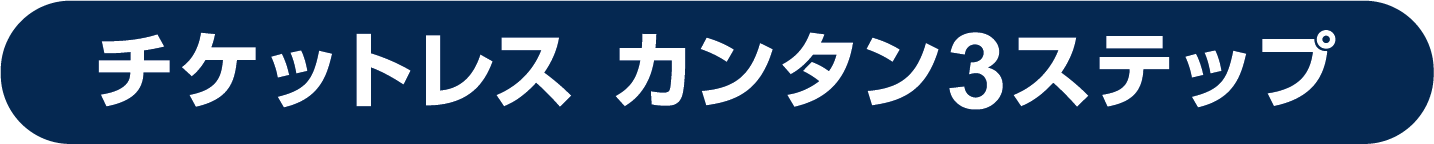 チケットレス カンタン3ステップ