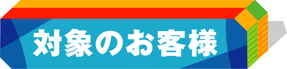 対象のお客様