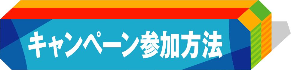 キャンペーン参加方法