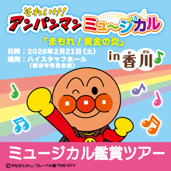 「それいけ！アンパンマン ミュージカルｉｎ香川」鑑賞ツアー