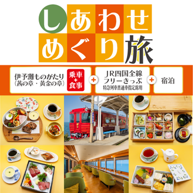 しあわせめぐり旅 ～伊予灘ものがたり～