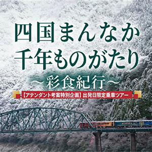 四国まんなか千年ものがたり～彩食紀行～