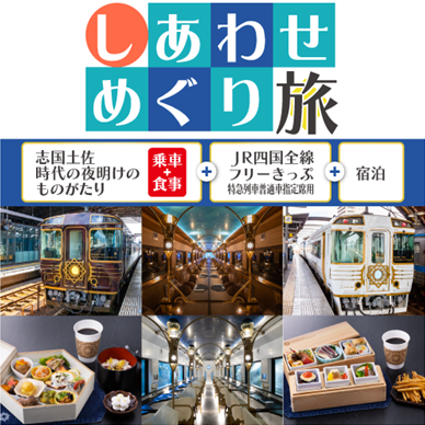 しあわせめぐり旅 ～志国土佐 時代の夜明けのものがたり～