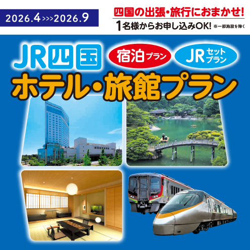 ホテル・旅館プラン