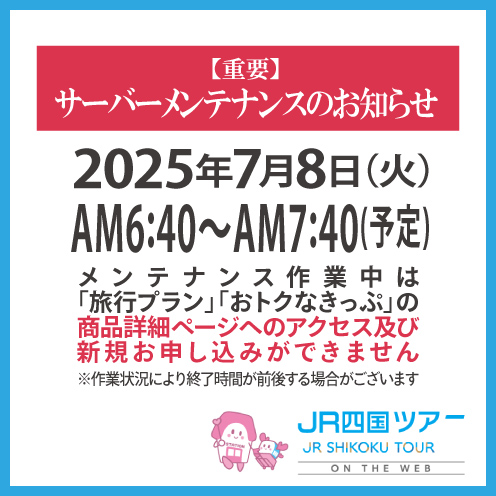 メンテナンス情報