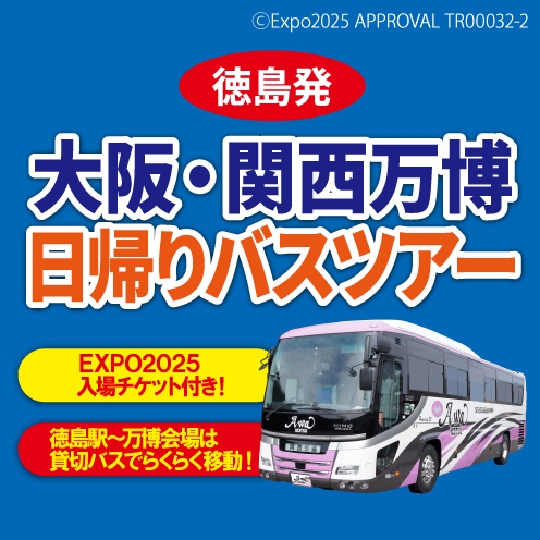 徳島発 大阪・関西万博