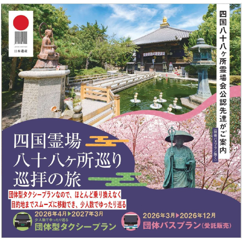 四国霊場八十八ヶ所巡り巡拝の旅