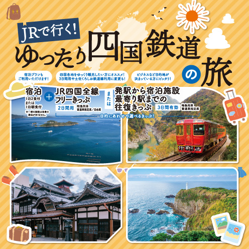 ゆったり四国鉄道の旅