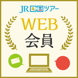 JR四国ツアーWEB会員