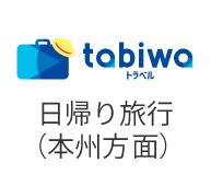 日帰り旅行（本州方面）