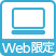 Web限定