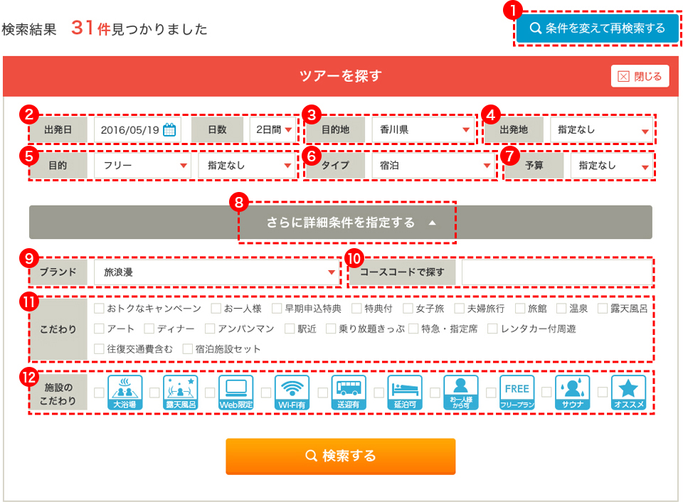 コース一覧ページ/ツアーの検索方法