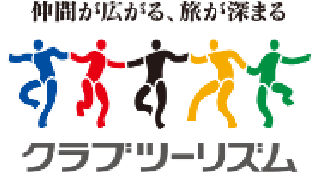 クラブツーリズム
