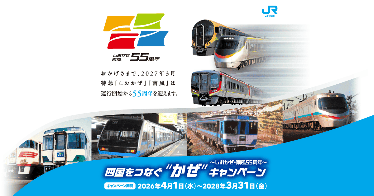 しおかぜ・南風55周年 四国をつなぐ”かぜ”キャンペーン