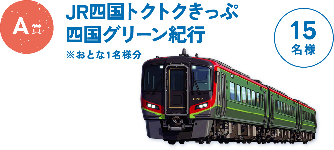 A賞 JR四国トクトクきっぷ 四国グリーン紀行 ※おとな1名様分 15名様
