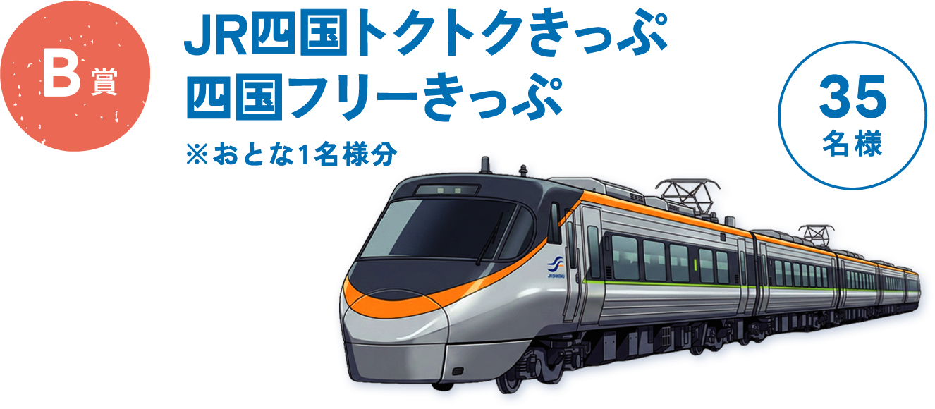 B賞 JR四国トクトクきっぷ 四国フリーきっぷ ※おとな1名様分 35名様