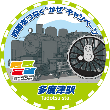 多度津駅スタンプ