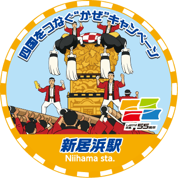 新居浜駅スタンプ