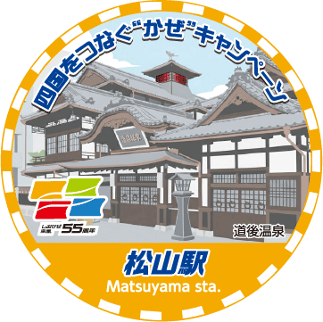 松山駅スタンプ