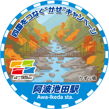 阿波池田駅スタンプ