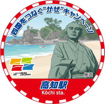 高知駅スタンプ