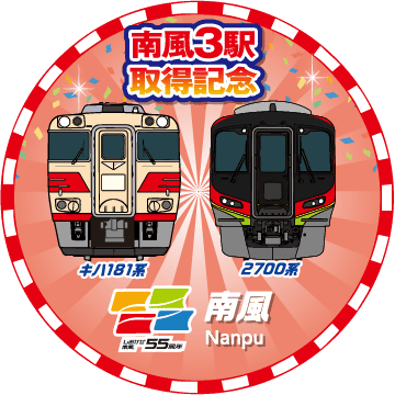 南風記念スタンプ