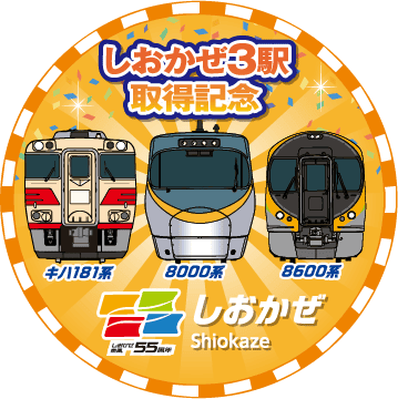 しおかぜ記念スタンプ