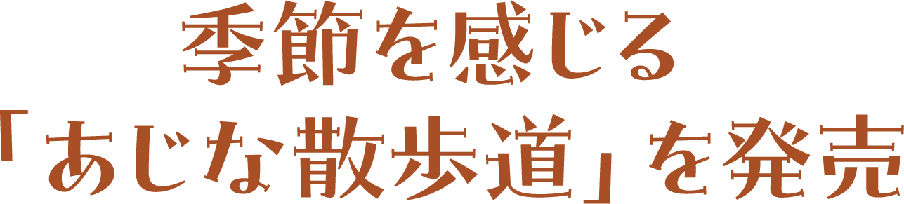 季節を感じる「あじな散歩道」を発売