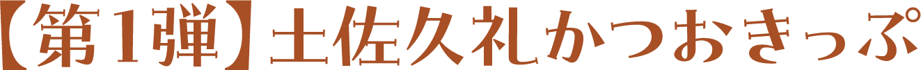 【第１弾】土佐久礼かつおきっぷ