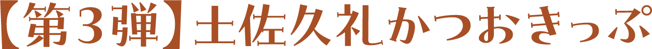 【第３弾】土佐久礼かつおきっぷ