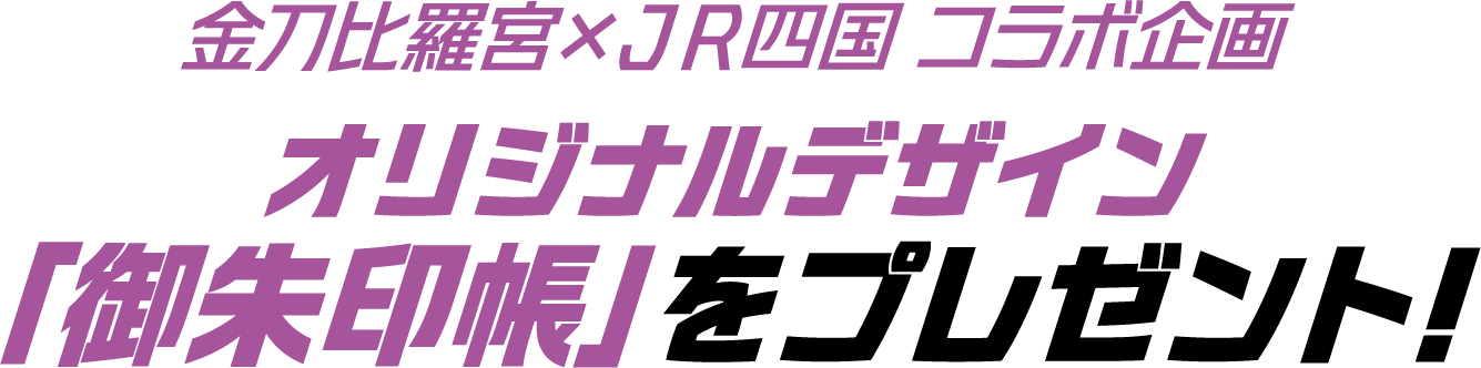 金刀比羅宮×ＪＲ四国 コラボ企画 オリジナルデザイン「御朱印帳」をプレゼント！