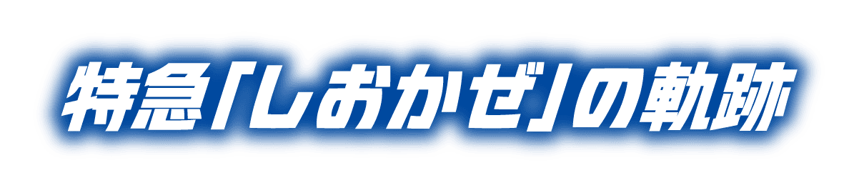 特急「しおかぜ」の軌跡