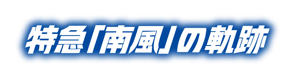 特急「南風」の軌跡