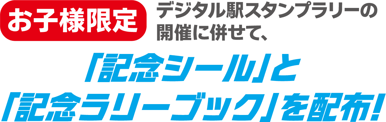 お子様限定 デジタル駅スタンプラリーの開催に併せて、「記念シール」と「記念ラリーブック」を配布！
