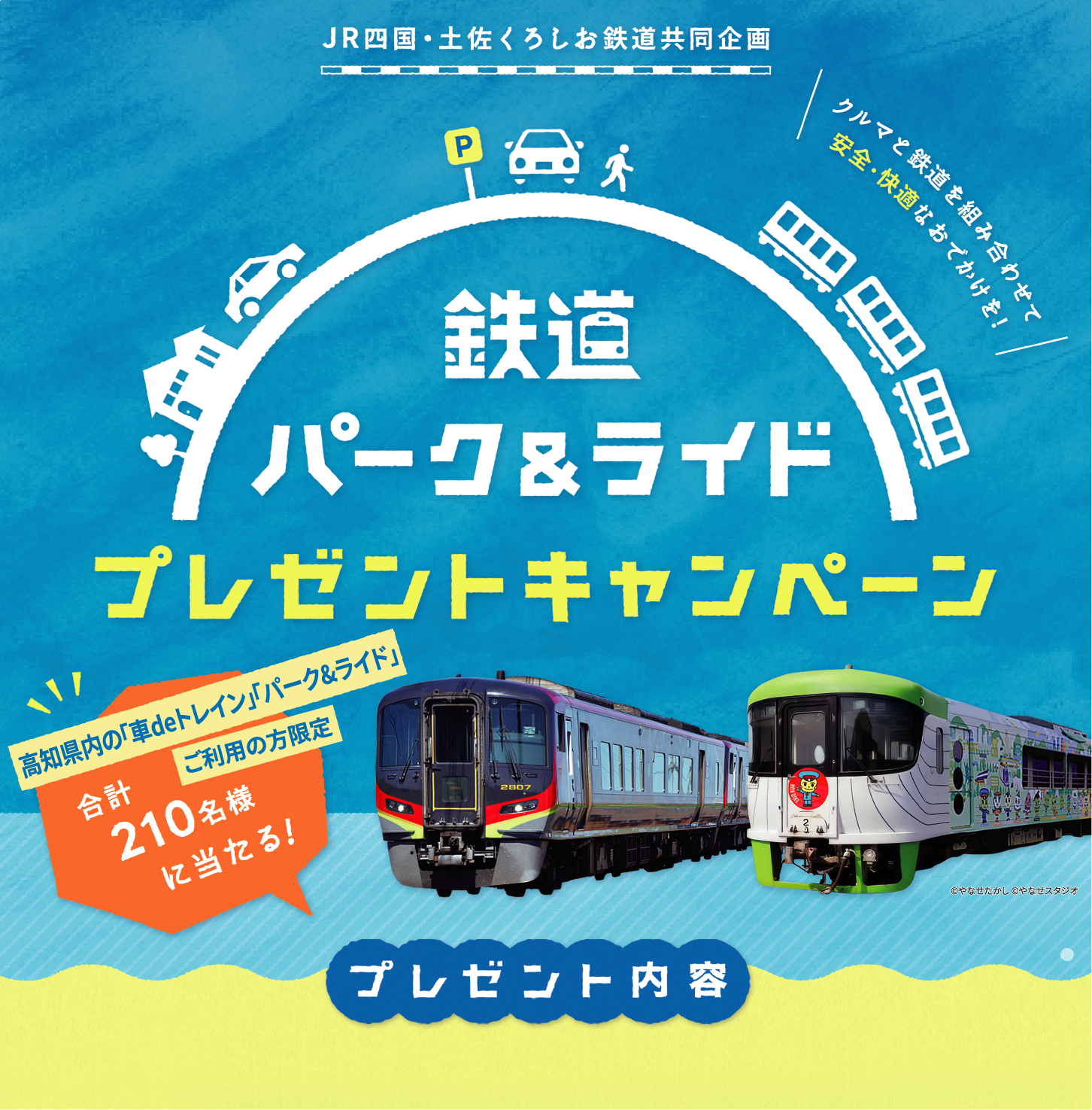 鉄道パーク＆ライド プレゼントキャンペーン 高知県内の「車deトレイン」「パーク＆ライド」ご利用の方限定 合計210名様に当たる！ プレゼント内容