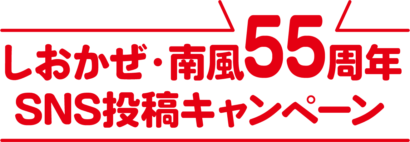 しおかぜ・南風55周年SNS投稿キャンペーン