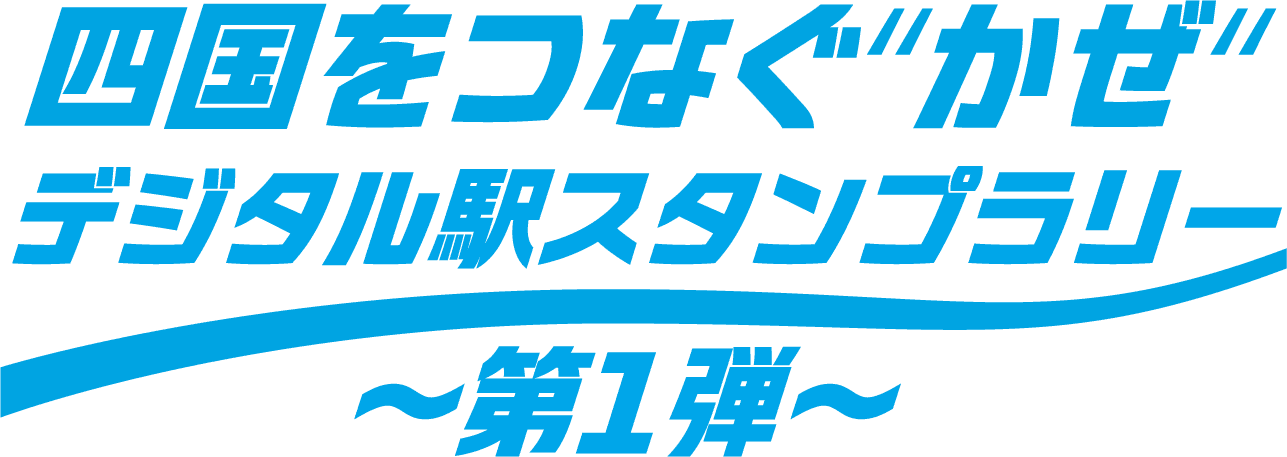 四国をつなぐ“かぜ“デジタル駅スタンプラリー～第1弾～