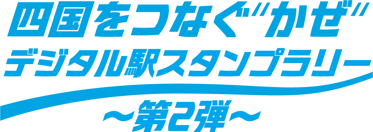 四国をつなぐ“かぜ“デジタル駅スタンプラリー～第2弾～