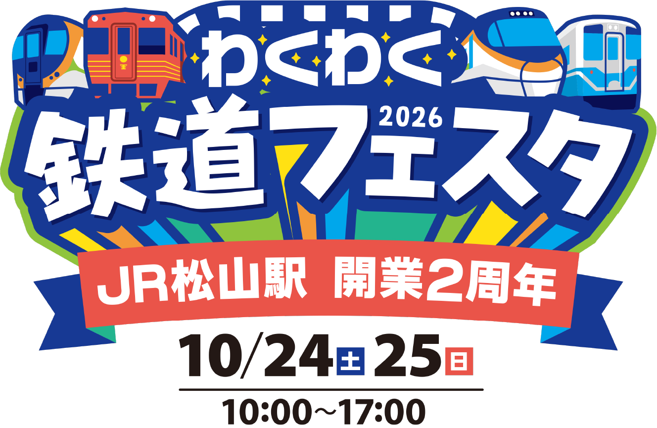わくわく鉄道フェスタ2026 JR松山駅 開業2周年 10/24（土）25（日）10:00〜17：00
