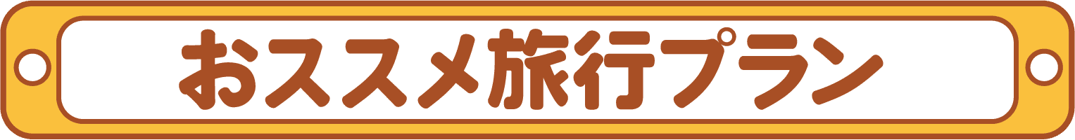 おススメ旅行プラン