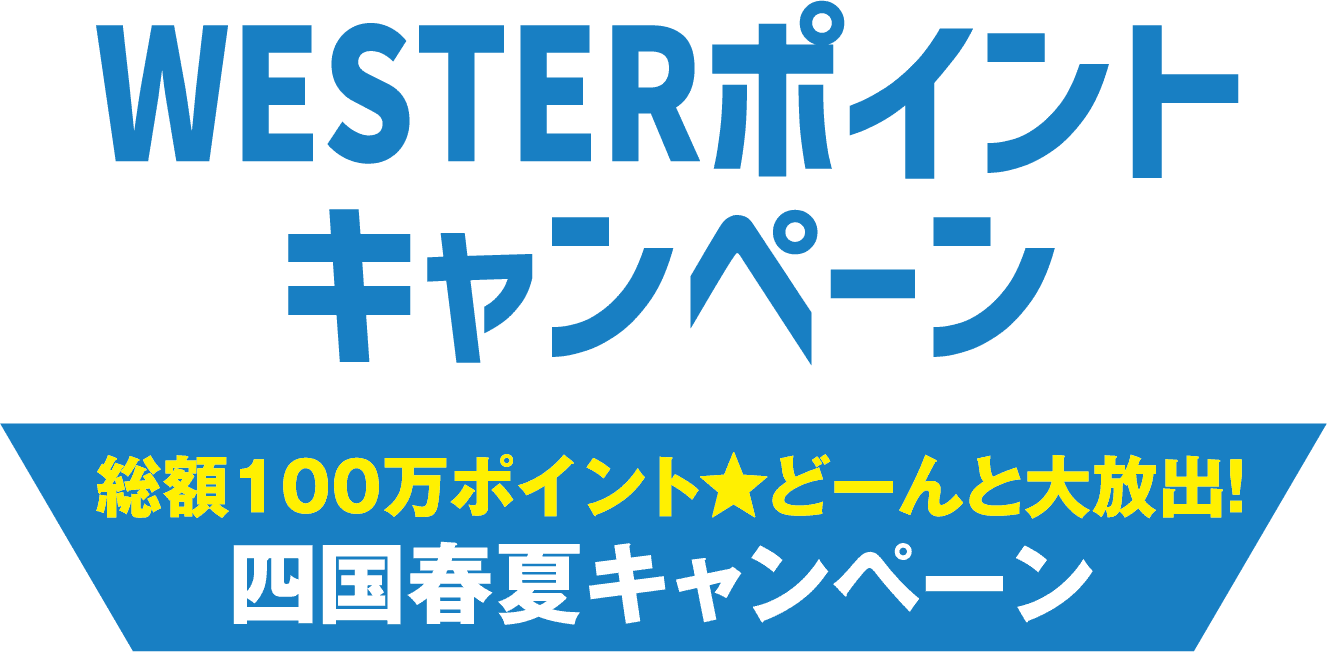 WESTERポイントキャンペーン 総額100万ポイント★どーんと大放出！ 四国春夏キャンペーン	