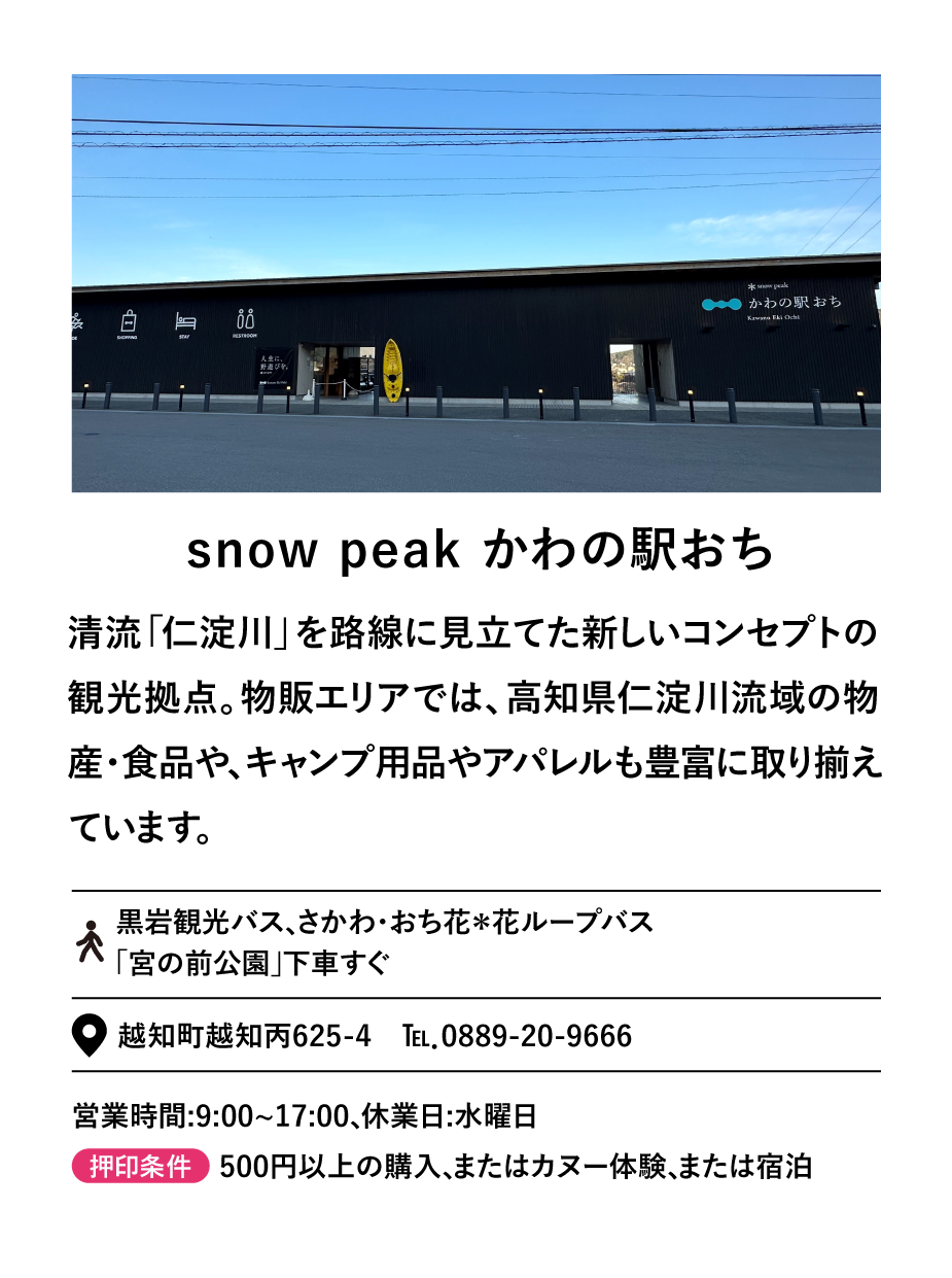 snow peak かわの駅おち