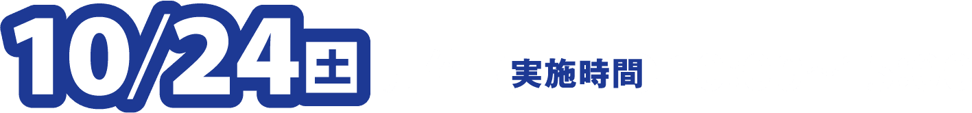 10月24日（土）開催 実施時間 10:00～15:00