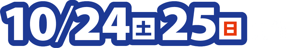 10月24日（土）・25日（日）開催
