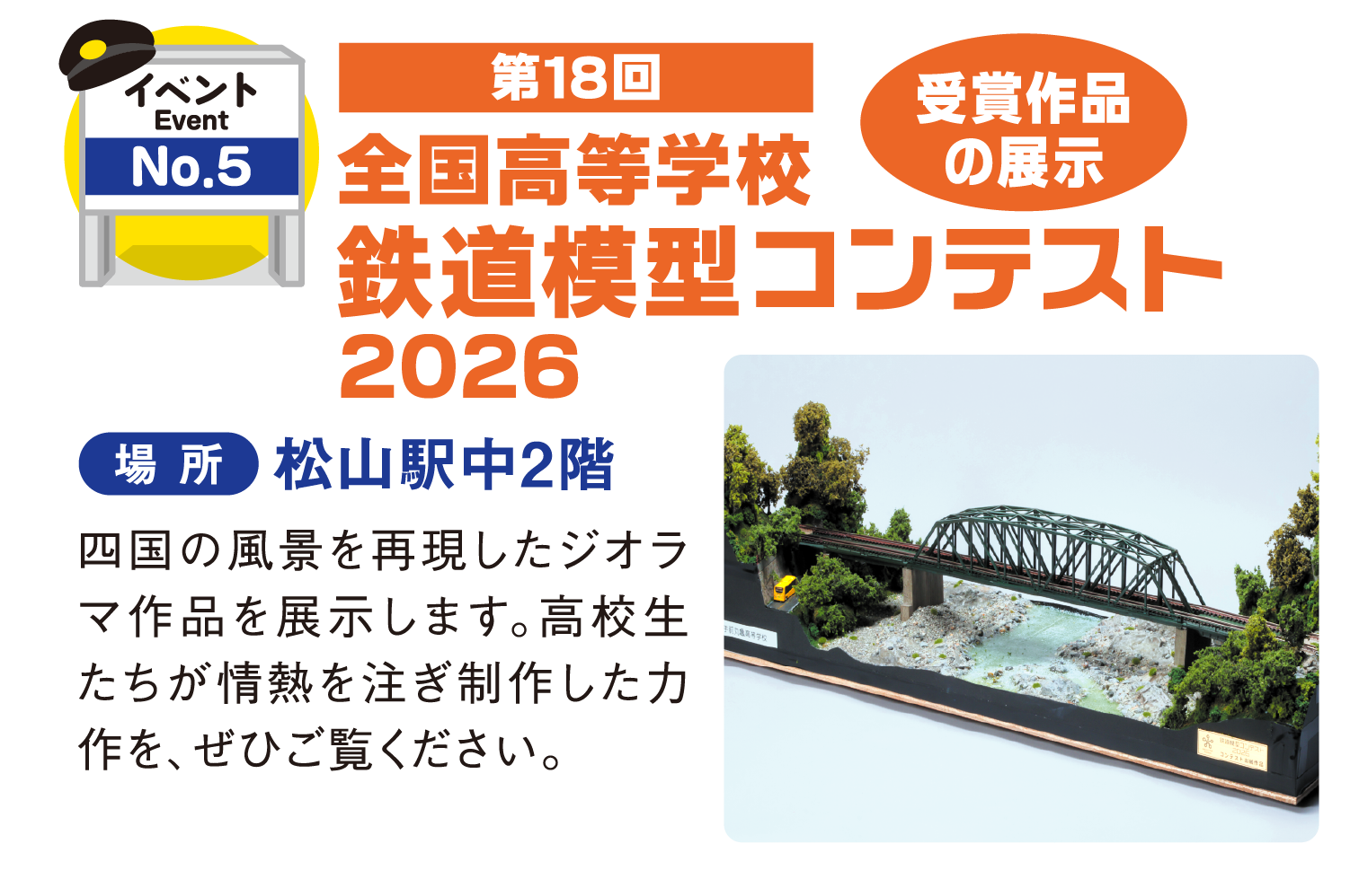 わくわく鉄道フェスタ2026｜JR松山駅 開業2周年