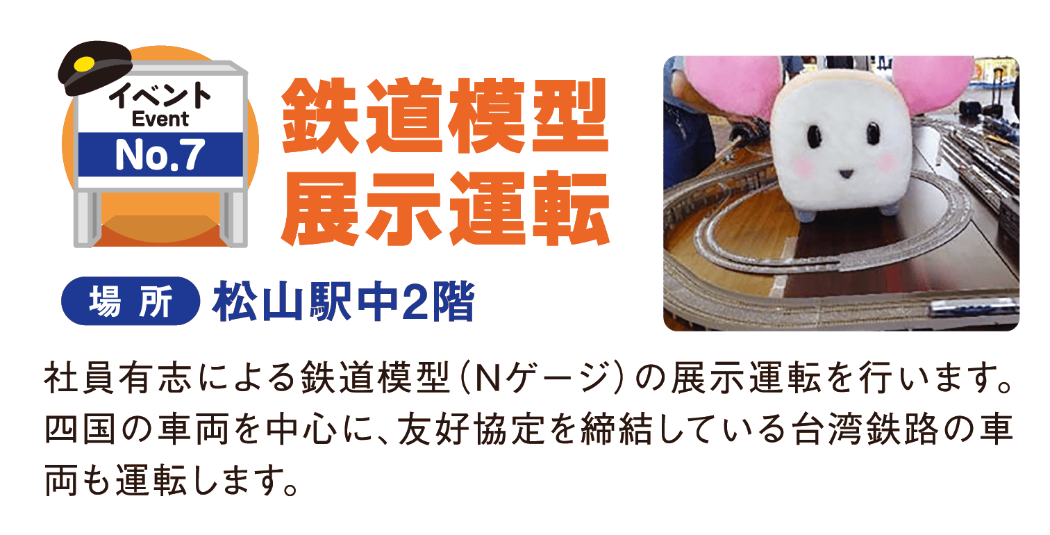 わくわく鉄道フェスタ2026｜JR松山駅 開業2周年